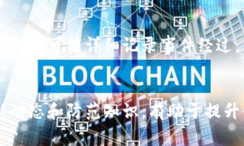   小狐狸钱包盗窃事件解析：安全漏洞与防护对策 / 
 guanjianci 小狐狸钱包, 钱包安全, 加密货币, 诈骗防护 /guanjianci 

小狐狸钱包简介
小狐狸钱包（MetaMask）作为一种流行的加密货币钱包，广泛应用于以太坊及其代币的存储、管理和交易。用户通过小狐狸钱包，可以方便地参与去中心化应用（DApp），实施各种金融交易，包括买入、卖出、交换数字资产等。它的便捷性和用户友好界面使其受到用户的青睐，但也使其成为网络犯罪分子的目标。

小狐狸钱包是怎样被盗的？
小狐狸钱包被盗的事件并不鲜见，盗窃手法多种多样，主要可归纳为以下几种方式：

h4网络钓鱼攻击/h4
网络钓鱼是最常见的攻击方式。攻击者通过假冒官方网站或虚假链接，诱骗用户输入私钥或助记词。一旦用户泄露这些关键信息，攻击者便可轻易控制用户的钱包，并转走资产。

h4恶意软件/h4
另一种方式是通过恶意软件来窃取用户信息。攻击者可能会利用键盘记录器、木马程序等，在用户的设备上暗中监视，从而获取用户的私钥或其他敏感信息。这种方式往往十分隐蔽，让用户难以察觉。

h4社交工程攻击/h4
社交工程攻击通过心理操控来获得用户的信任。例如，攻击者可能假装成技术支持人员，向用户提问以获取私钥信息。或者通过构造紧急情况（如账户被锁定），压迫用户迅速提供敏感信息。

h4智能合约漏洞/h4
对于使用小狐狸钱包的去中心化应用，智能合约的安全性至关重要。如果合约代码存在漏洞，攻击者可以利用这些漏洞进行针对性的攻击，导致用户资金被盗。

如何防止小狐狸钱包被盗
为了保护您的小狐狸钱包，以下是一些实用的安全措施：

h4使用强密码和双重认证/h4
用户应该设置复杂的密码，并启用双重认证。这样即使密码被泄露，攻击者也难以通过只有密码的方式进入账户。

h4保持设备安全/h4
保持操作系统和应用程序的更新，以防止已知的安全漏洞。使用安全软件和防火墙，对于恶意软件的检测和预防也是非常必要的。

h4注意网络安全/h4
尽量避免在公共Wi-Fi环境下进行交易，使用私人和安全的网络。也要对链接进行核实，不随便点击陌生链接。

h4安全存储私钥和助记词/h4
私钥和助记词是访问您钱包的唯一钥匙。一定要将这些信息安全存储，避免在云端或不安全的地方保存。纸质备份和硬件钱包是相对安全的选择。

相关问题解答

h4如何识别潜在的网络钓鱼攻击？/h4
网络钓鱼攻击通常通过仿冒网站或假链接进行。用户应该仔细检查网站地址，确保它与合法网站一致。查找网址中的拼写错误或可疑字符，以及SSL证书的有效性。同时，注意来自不明来源的电子邮件、短信或社交媒体信息，不要轻易点击链接或下载附件。

h4恶意软件如何影响我的设备安全？/h4
恶意软件，特别是键盘记录器和木马，会在用户毫不知情的情况下监控并收集用户的敏感信息。这可以通过记录用户输入的每一个键来实现，包括密码和私钥。一旦这些信息被攻击者掌握，用户的钱包资金就处于极大风险之中。

h4智能合约漏洞如何被利用？/h4
智能合约是基于代码运行的自动化协议，任何代码错误或安全漏洞都可能被攻击者利用。通过复杂的攻击逻辑，例如重入攻击（Reentrancy Attack）、算力攻击（Mining Attack）等，攻击者可以绕过合约的正常逻辑，从而窃取用户的资产。因此，在参与去中心化平台的交易前，必须确保智能合约经过严格的安全审计。

h4面对网络诈骗我该采取哪些应对措施？/h4
当你发现自己或他人可能成为网络诈骗的目标，首先应立即停止与诈骗者的所有联系，也不要执行任何要求你提供私人信息的操作。收集相关证据，例如截图和邮件，尽可能详细记录事件经过。然后，及时向社交平台、网络安全部门以及钱包服务提供商报告此事。辅以提高自己的安全防范意识，参与社区讨论，了解最新的诈骗手法，是长期防范的重要措施。

总结
小狐狸钱包的安全性是用户关注的重中之重。通过了解常见的盗窃方式和有效的防护措施，我们可以更好地保护自己的资产。同时，保持警惕，了解网络诈骗的最新动态和防范知识，有助于提升我们的安全意识，降低风险。