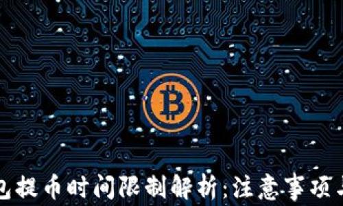 
小狐狸钱包提币时间限制解析：注意事项与操作指南