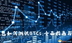 小狐狸钱包如何测试BTCs：全面指南与最佳实践