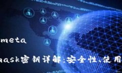 meta/metaMetamask密钥详解：安全性、使用和管理