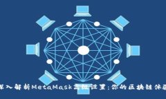 深入解析MetaMask高级设置：你的区块链体验