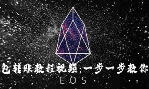 小狐狸钱包转账教程视频：一步一步教你轻松转账