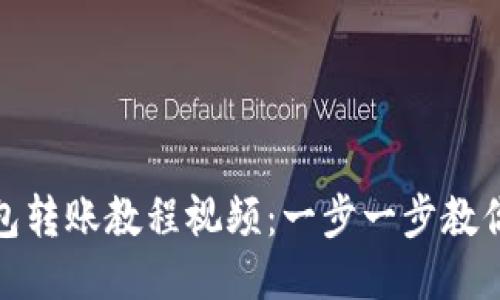 小狐狸钱包转账教程视频：一步一步教你轻松转账