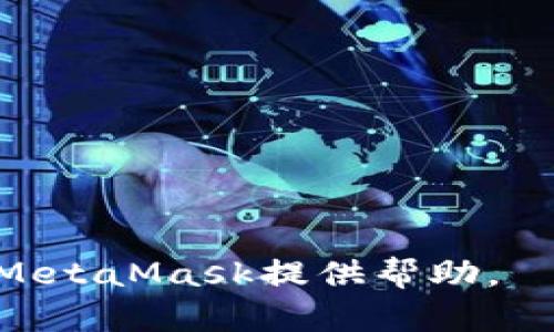 biao ti/biao ti手机唤起MetaMask：轻松管理你的数字资产/biao ti

MetaMask, 手机钱包, 数字资产管理, 区块链应用/guanjianci

随着区块链技术的迅猛发展，数字资产的管理和交易变得越来越普遍。MetaMask作为一款优秀的移动钱包，不仅支持以太坊及其生态中的多种代币，还提供了便利的DApp访问功能，使得用户能够轻松管理他们的数字资产。在这篇文章中，我们将深入探讨手机如何唤起MetaMask，以及使用该工具的优势和应用场景。

一、MetaMask简介
MetaMask是一种加密货币钱包，用户可以通过它与以太坊区块链及其生态中构建的去中心化应用（DApps）进行交互。用户可以使用MetaMask管理他们的以太坊代币、为去中心化交易所提供流动性、参与DeFi（去中心化金融）项目，以及收集和交易NFT（非同质化代币）。

它最初是作为一种浏览器扩展推出的，如今也已推出了移动应用，使得用户在手机端也能便捷地使用其功能。这为那些习惯于移动设备的用户提供了更多的灵活性和便利性。

二、如何在手机上唤起MetaMask
在使用MetaMask之前，用户需要首先在手机上下载并安装MetaMask应用。可以在App Store（用于苹果设备）或Google Play（用于安卓设备）中找到下载链接。

安装完成后，用户需要创建一个钱包或导入已有钱包。在创建钱包时，MetaMask会提供一组助记词，用户需要妥善保管这些助记词，以便在设备丢失或更换时恢复钱包。

一旦设置完成，用户便可以通过以下几种方式在手机上唤起MetaMask：

ul
li直接打开MetaMask应用。/li
li通过支持MetaMask的DApp链接。例如，当用户使用手机浏览器访问支持MetaMask的DApp时，通常会弹出一个提示，询问是否用MetaMask打开请求。/li
li扫码功能：许多DApp支持通过QR码的形式连接MetaMask，用户只需要打开MetaMask应用的扫码功能，扫描DApp页面的二维码即可。/li
/ul

三、MetaMask的优势
MetaMask作为一个数字钱包，其最大的优势在于，让用户更加便捷地管理和使用他们的数字资产。以下是一些核心优势：

ul
listrong用户友好的界面：/strongMetaMask的界面简洁易用，即使是对加密货币不熟悉的用户也能快速上手。/li
listrong以太坊生态支持：/strongMetaMask不仅支持以太坊主链，还能支持许多在以太坊网络上构建的DApp和代币，使得用户的选择非常丰富。/li
listrong安全性：/strongMetaMask在用户的设备端存储助记词和私钥，更加安全。同时，巨大的社区和持续的开发支持也让该项目保持了高度的安全性和可靠性。/li
listrong跨平台支持：/strong用户不仅可以在移动设备上使用MetaMask，也可以通过浏览器扩展在桌面设备上使用，提供了很好的跨平台体验。/li
/ul

四、手机唤起MetaMask的常见问题

h4问题1：如果我无法在手机上唤起MetaMask该怎么办？/h4
首先，用户需要确保MetaMask应用已正确安装并更新至最新版本，如果仍无法唤起MetaMask，可以尝试以下几个步骤：

ol
listrong检查网络连接：/strong确认你的手机连接到互联网。有时，网络问题可能导致唤起失败。/li
listrong重启应用：/strong退出MetaMask应用并重新打开。/li
listrong清理缓存：/strong在设备设置中，清理MetaMask应用的缓存数据，然后重启应用。/li
listrong检查DApp支持：/strong确保你正在访问的DApp确实支持MetaMask。有些可能只在桌面版本中支持。/li
listrong联系客服：/strong如果以上方法无效，可以联系MetaMask的支持团队，在线查询解决方案。/li
/ol

有时这些问题可以通过简单的排除法解决，而主要问题往往在于用户的网络连接或应用设置。

h4问题2：MetaMask能支持哪些类型的代币？/h4
MetaMask针对以太坊主链的代币提供全方位支持，包括各种ERC-20代币和ERC-721和ERC-1155标准的NFT。用户可以在应用中轻松添加代币，只需提供代币的合约地址、符号和小数位数即可。

strongERC-20代币：/strong这是以太坊网络上最常用的代币标准。几乎所有的新型代币都会选择ERC-20标准，因此MetaMask几乎支持所有的主流数字货币，如USDT、DAI、LINK等。

strongNFT：/strong用户可以通过MetaMask轻松交易和管理ERC-721及ERC-1155标准的NFT，这使得用户能够在NFT市场（如OpenSea）上进行交易。

由于MetaMask支持用户自定义代币，因此，用户只需关注自己需要管理的特定代币类型即可。

h4问题3：如何安全使用MetaMask？/h4
安全性是用户使用任何钱包时最关心的问题之一，在使用MetaMask时，应采取以下几项措施：

ul
listrong妥善保管助记词：/strong助记词是恢复钱包的重要信息，务必在安全的地方保存，并且不要与他人分享。/li
listrong启用双重认证：/strong如果MetaMask提供双重认证的选项，请务必启用，这能进一步保护账户安全。/li
listrong定期更新应用：/strong确保你的MetaMask应用始终是最新版本，以获取最新的安全更新。/li
listrong不点击钓鱼链接：/strong在网络上小心各种钓鱼链接，特别是那些声称“帮助你恢复钱包”的链接。/li
listrong定期审核账户活动：/strong定期检查你的钱包活动，确保没有未经授权的交易。/li
/ul

通过以上简单的步骤，可以显著提高MetaMask的安全性，保护用户的数字资产不受到损失。

h4问题4：如何利用MetaMask参与DeFi项目？/h4
DeFi（去中心化金融）是近几年来非常热门的领域，MetaMask为用户参与DeFi项目提供了极大的便利。以下是参与DeFi的一些基本步骤：

ol
listrong选择DeFi平台：/strong用户可以通过MetaMask访问不同的DeFi平台，如Uniswap、Aave或者Compound等。/li
listrong连接钱包：/strong在DeFi平台上通常会有“连接钱包”的选项，点击后选择MetaMask，按照提示完成连接。/li
listrong进行交易：/strong用户可以进行不同的操作，如流动性提供、借贷、交易等。在交易前确保了解相关的手续费和风险。/li
listrong监控资产：/strong在参与DeFi后，用户需定期监控自己的资产表现，确保及时做出调整。/li
/ol

通过MetaMask参与DeFi项目，可以为用户提供更高的收益，但也伴随着一定的风险，因此用户应多做研究，谨慎决策。

总结来说，MetaMask的手机唤起不仅方便用户管理其数字资产，还为他们提供了与以太坊生态系统深度互动的能力。希望本文能为你更好地使用MetaMask提供帮助。