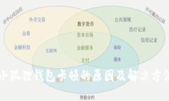 小狐狸钱包卡顿的原因及解决方法