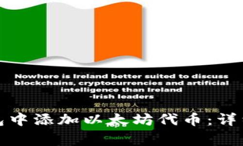 如何在小狐狸钱包中添加以太坊代币：详细指南与注意事项