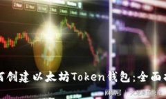 如何创建以太坊Token钱包：全面指南