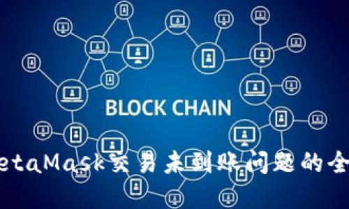 解决MetaMask交易未到账问题的全面指南