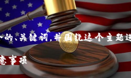 为了更好地响应您的请求，我将提供一个符合的、关键词，并围绕这个主题进行详细的内容介绍，但内容长度将受到限制。

小狐狸钱包（MetaMask）兑换流程详解及注意事项