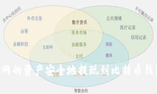 如何将火币网的资产安全地提现到比特币钱包：完整指南