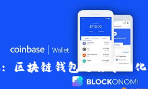 MetaMask: 区块链钱包与去中心化应用的门户