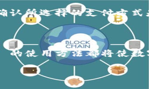 baioti如何通过 GoPay 钱包充值 USDT：详细指南/baioti  
GoPay, USDT充值, 数字货币, 钱包使用/guanjianci  

在数字货币投资和交易日益普及的今天，许多人开始关注如何更安全、便捷地充值自己的数字货币钱包。GoPay 是一款受欢迎的电子钱包，支持多种数字货币的交易和存储，其中 USDT（Tether）作为目前最为流行的稳定币之一，也成为了许多用户首选的充值对象。本文将详细介绍如何通过 GoPay 钱包充值 USDT，并解答一些相关问题，帮助用户更好地理解和使用这一功能。  

1. GoPay 钱包简介  
GoPay 是由印尼公司发起的一款电子支付平台，提供广泛的支付服务，包括在线购买、账单支付和转账等。随着数字货币的流行，GoPay 也逐渐融入到了加密货币的生态系统中，为用户提供了安全便捷的数字货币存储和交易服务。用户可以通过 GoPay 钱包轻松管理自己的 USDT 以及其他数字资产，享受快速的转账和兑换服务。  

2. 充值 USDT 的必要性  
对于投资者和数字货币交易者来说，USDT 作为一种稳定币，其价值与美元挂钩，能够有效减轻市场波动带来的风险。因此，许多投资者选择将其资金转入 USDT，以保持资本的稳定。同时，进行交易时，USDT 在多个交易平台和钱包中广泛使用，成为了转账和支付的通用货币。因此，了解如何在 GoPay 钱包中充值 USDT 是每位用户的重要任务。  

3. GoPay 钱包充值 USDT 的步骤  
要在 GoPay 钱包中充值 USDT，用户需要遵循以下步骤：  
ol  
listrong下载安装 GoPay 钱包/strong：用户可以通过其手机应用商店下载 GoPay 应用，并完成注册和实名认证。/li  
listrong登录 GoPay 账户/strong：输入账户信息和密码，登录到 GoPay 钱包。/li  
listrong选择充值方式/strong：在主页上寻找充值或“添加资金”的选项，点击进入。/li  
listrong选择 USDT 充值/strong：在可选择的充值选项中，选择 USDT。/li  
listrong输入充值金额/strong：根据自己的需求，输入要充值的 USDT 数量。/li  
listrong选择支付方式/strong：GoPay 支持多种支付方式，包括银行卡、支付宝等，选择适合自己的支付方式。/li  
listrong确认信息并提交/strong：检查确认信息正确后，提交充值请求。/li  
listrong等待处理/strong：GoPay 会处理充值请求，资金通常会在几分钟内到账。/li  
/ol  

4. 常见问题解答  
在充值 USDT 的过程中，用户可能会遇到一些常见问题，以下将逐一解答：  

Q1: GoPay 钱包是否安全？  
安全性是用户最关心的问题之一。GoPay 采用多种安全措施保护用户的资金和信息，比如数据加密、两步验证等。GoPay 自身也在不断更新和完善安全功能，确保用户的资金处于安全状态。此外，用户在使用 GoPay 钱包时也应注意个人信息保护，避免将密码和账户信息泄露，如发现异常活动，及时联系 GoPay 客服。  

为了进一步提高安全性，建议用户定期更改密码，开启两步验证，并使用强密码。此外，避免在公共 Wi-Fi 下进行交易操作，确保网络环境的安全。  

Q2: 除了 USDT，还可以充值哪些数字货币？  
GoPay 作为一个多功能的数字钱包，除了支持 USDT，还支持众多其他数字货币，具体包括比特币（BTC）、以太坊（ETH）、莱特币（LTC）等。用户可以根据自己的需求选择不同的数字货币进行充值。可以通过 GoPay 钱包兑换功能，将一种数字货币兑换为另一种，同时保持资金的灵活性。  

虽然 GoPay 支持多种数字货币的充值和交易，但具体支持的币种会根据市场的变化而有所调整，因此用户在充值之前，建议先查看 GoPay 官方平台上的最新信息和币种支持列表。  

Q3: USDT 在 GoPay 钱包的转换和交易如何进行？  
GoPay 钱包的便利之处在于其不仅支持 USDT 的存储和充值，还能提供快速的转换和交易服务。用户可以在 GoPay 钱包内自由转换 USDT 与其他数字货币，或者进行法币与 USDT 的交易。转换方式非常简单：用户只需选择 chceg 不同币种的兑换选项，输入相应的金额，系统将自动计算汇率并生成交易请求。  

需要注意的是，数字货币市场的波动较大，用户在进行兑换时应关注实时的市场价格，并做好投资风险评估。同时，GoPay 也会收取一定的转换费用，用户在进行兑换之前，最好了解这些费用，以便做出理智的决策。  

Q4: 遇到充值失败怎么办？  
充值失败可能是用户在操作过程中常遇到的问题。这种情况可能由于网络问题、支付方式限制、账户状态异常等多种因素导致。若发生充值失败，用户应首先检查自己的网络连接是否正常，确认所选择的支付方式是否有效。如果问题仍然存在，建议联系 GoPay 客服进行咨询，他们会提供进一步的指导和帮助。通常，充值请求处理时间在几分钟内，一旦超过预定时间未到账，则需及时寻求客服支持。  

在遇到充值失败时，保持冷静也是非常重要，这可以帮助用户更加合理地解决问题，避免因急于行动带来的更大损失。保存好所有与充值相关的记录和截图，以备查询。  

最后，随着数字货币的不断发展，GoPay 的功能也在不断更新和完善。希望本文能够帮助用户更好地理解如何充值 USDT，并理智地进行数字货币投资。无论是对新手还是老手，熟悉 GoPay 的使用方法都将使数字货币的交易和管理更加高效和安全。  

对于希望在数字货币领域获得成功的用户而言，了解和掌握 GoPay 钱包的使用技巧和交易流程是非常重要的一部分。希望大家通过实践不断积累经验，提升自己的数字货币管理能力。  