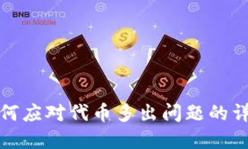 小狐狸钱包如何应对代币多出问题的详解与解决方案