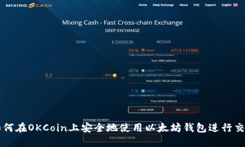 如何在OKCoin上安全地使用以太坊钱包进行交易