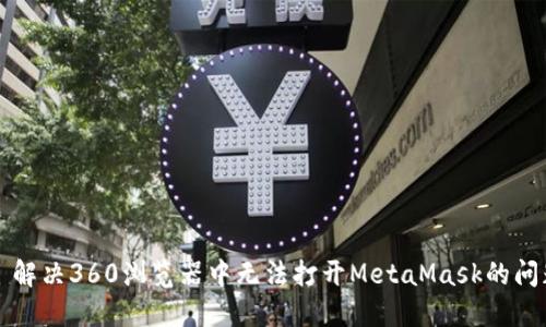   解决360浏览器中无法打开MetaMask的问题