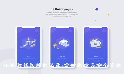 小狐狸钱包授权记录：实时追踪与安全管理