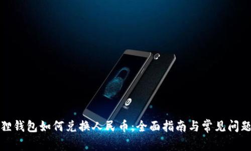 小狐狸钱包如何兑换人民币：全面指南与常见问题解答