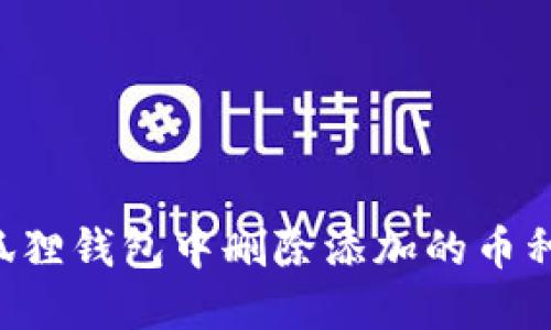 如何在小狐狸钱包中删除添加的币种：详细指南