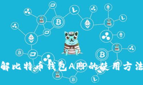 彻底了解比特币钱包APP的使用方法及技巧