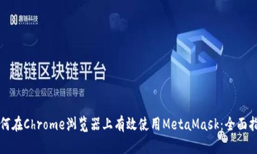 如何在Chrome浏览器上有效使用MetaMask：全面指南