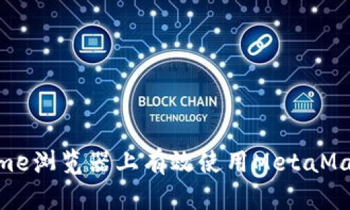 如何在Chrome浏览器上有效使用MetaMask：全面指南