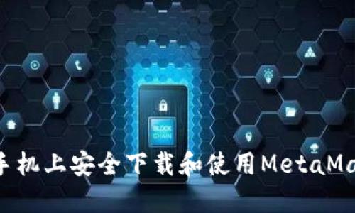 如何在华为手机上安全下载和使用MetaMask：完整指南