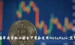 如何在华为手机上安全下载和使用MetaMask：完整指