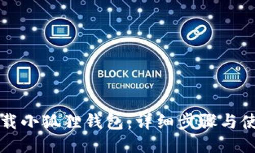 如何下载小狐狸钱包：详细步骤与使用指南