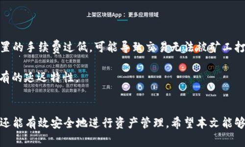 baioti小狐狸钱包如何高效搜索币种？详解使用技巧与常见问题/baioti
小狐狸钱包, 数字货币, 搜索币种, 加密钱包/guanjianci

在数字货币快速发展的今天，越来越多的人开始使用加密钱包来储存和管理他们的虚拟资产。小狐狸钱包（MetaMask）作为一款流行的以太坊钱包，因其便捷性和功能性而受到青睐。本文将深入探讨如何在小狐狸钱包中有效搜索和管理币种，同时解答一些用户常见的相关问题，帮助你更好地使用这款钱包。

一、小狐狸钱包概述
小狐狸钱包是一款以太坊和ERC20代币的数字钱包，它允许用户在其平台上存储、发送和接收数字资产。其用户界面简单易用，特别适合新手用户。此外，小狐狸钱包还支持多种去中心化应用（DApp），使得用户能够便利地进行区块链交互。

二、在小狐狸钱包中搜索币种的步骤
使用小狐狸钱包搜索币种，其实流程非常简单。下面是使用步骤：

h41. 安装小狐狸钱包/h4
首先，你需要在浏览器中安装小狐狸钱包的扩展程序。浏览器可以是Chrome、Firefox等，安装完成后，按照弹出提示设置你的钱包，例如创建或导入钱包。

h42. 打开钱包界面/h4
安装完成后，点击浏览器右上角的小狐狸图标，打开钱包界面。在这里，你将看到你的余额、资产及交易记录。

h43. 搜索币种/h4
在小狐狸钱包主界面中，进入“资产”标签。在资产页面的底部，你会找到一个“添加代币”按钮。点击此按钮后，进入“添加代币”页面。
在此页面，你可以通过选择已有的币种或输入自定义代币合约地址来添加新的币种。在搜索框中输入币种的名称或符号，系统将自动为你推荐相关的币种。这样一来，你可以轻松找到你所需要的数字货币。

h44. 添加币种/h4
如果你找到你想要的币种，点击“下一步”并确认添加。添加完成后，你能够在你的资产页面中看到新增的币种，随时随地查看余额和交易记录。

三、有效管理你的币种
除了搜索和添加新的币种外，有效管理自己的资产同样重要。以下是一些管理币种的建议：

h41. 定期审计资产/h4
建议定期检查你的资产，了解哪些币种的表现较好，哪些可能需要转换或出售，以便于做出合理的投资决策。

h42. 关注市场动态/h4
通过外部新闻和分析，了解你所持有的币种的市场动向，及时调整你的投资策略。

h43. 安全存储/h4
确保你的小狐狸钱包安全，定期备份你的助记词，并启用二级验证或其他安全措施，防止资产被盗。

四、可能的相关问题
为了更全面地解析用户在使用小狐狸钱包时可能遇到的困惑，下面将根据用户常见的提问，进行详细说明。

h41. 小狐狸钱包支持哪些币种？/h4
小狐狸钱包主要支持以太坊及其生态内的ERC20代币。用户可以使用小狐狸钱包来管理ERC721、ERC20、ERC1155等标准的代币。虽然小狐狸钱包不支持比特币（BTC）或其他非以太坊链上的币种，但用户可以通过跨链桥（如Wormhole）将比特币或其他资产转移至以太坊链上的版本，并在小狐狸钱包中管理。

在小狐狸钱包中，用户可以轻松地通过合约地址添加支持的代币，确保他们能够访问并管理所有相关资产。此外，随着更多项目的上线，小狐狸钱包也会不断更新相应的支持代币列表，因此用户应定期关注更新信息。

h42. 如何确保我的小狐狸钱包安全？/h4
小狐狸钱包的安全对于用户的资产保护至关重要。为确保钱包安全，可以采取以下措施：

首先，设置强密码并启用两步验证。如果钱包提供二级验证功能，务必启用。此外，确保帮助你访问钱包的电子邮件账号也设置了强密码和验证。

其次，务必备份助记词，安全妥善地存储在物理环境中（如纸上），尽量避免存储在云端和数字设备中。助记词是你恢复钱包的唯一方式，一旦丢失，可能导致不可挽回的损失。

最后，避免在公共网络中使用小狐狸钱包。确保你在安全的网络环境中操作，以防遭到网络攻击。为提高安全性，可以使用硬件钱包进行大额资产的存储。

h43. 小狐狸钱包适合新手使用吗？/h4
绝对适合。小狐狸钱包的用户界面设计简单明了，功能齐全，便于新手用户快速上手。它提供了清晰的指引，帮助用户了解如何创建钱包、添加资产、完成交易等基本操作。此外，小狐狸钱包还集成了很多去中心化应用，例如DeFi与NFT市场，让用户能够轻松参与。

对于新手来说，虽然一开始可能对加密货币及DeFi等金融概念感到陌生，但小狐狸钱包提供的用户体验会让你逐步熟悉整个操作流程。在初期使用中，建议多查阅相关文档和社区资源，逐步积累对加密资产的认识和理解。

h44. 遇到交易失败怎么办？/h4
交易失败在区块链世界并不罕见。首先需要知道交易失败的常见原因，包括手续费不足、网络拥堵、智能合约问题等。

遇到交易失败时，首先检查网络状况，确保以太坊网络正常运行。可以访问以太坊区块链浏览器查看当前区块和交易信息。如果你设置的手续费过低，可能导致交易无法被矿工打包，这时可以尝试提高手续费并重发交易。

如果你的交易一直处于待处理状态超过预期时间，可以选择“取消”交易，并重新发起交易。务必保持耐心，因为区块链网络具有其固有的延迟特性。

结尾
通过以上的介绍，我们可以看到小狐狸钱包是一款功能强大且使用便捷的数字钱包，借助它，用户不仅可以简单地搜索和管理币种，还能有效安全地进行资产管理。希望本文能够帮助你更好地理解和使用小狐狸钱包，提升你的数字货币管理技能。