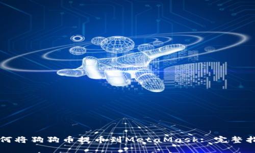 如何将狗狗币提币到MetaMask: 完整指南