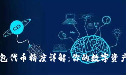 小狐狸钱包代币精度详解：你的数字资产管理助手