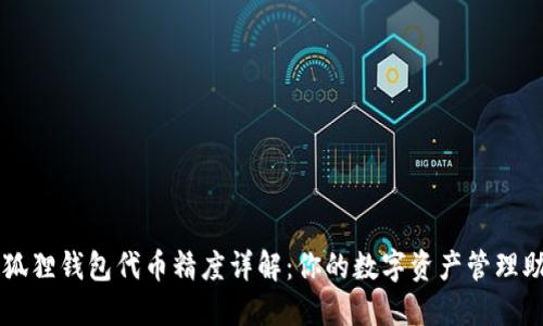 小狐狸钱包代币精度详解：你的数字资产管理助手