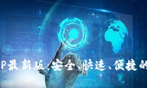 小狐狸钱包官网APP最新版：安全、快速、便捷的数字资产管理工具