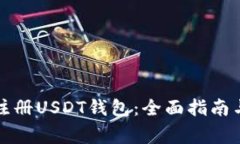如何在欧意网注册USDT钱包：全面指南与常见问题