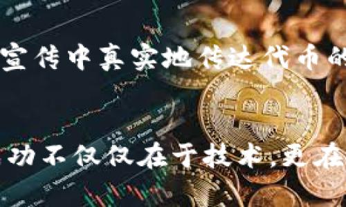 biao ti/biao ti以太坊的官方钱包发币：如何创建、管理与安全性分析/biao ti

以太坊, 官方钱包, 发币, 数字货币/guanjianci

引言
随着数字货币的兴起，以太坊（Ethereum）作为第二大市值的区块链平台，特别受到关注。其官方钱包不仅用于存储以太币（ETH），也提供了发币的功能，使用户能够轻松创建和管理代币。这篇文章将深入探讨以太坊官方钱包如何发币，发行过程中的重要环节，以及在发币和管理代币时的安全考虑。

以太坊官方钱包概述
以太坊的官方钱包，通常被称为“MetaMask”，是一个功能强大的工具，使用户能够与以太坊网络进行交互。通过MetaMask，用户可以安全地存储加密货币、管理私钥和与去中心化应用（DApps）互动。而发币功能，则是指通过智能合约在以太坊平台上创建和发行新的代币。

如何在以太坊官方钱包中发币
发币的第一步是设置以太坊官方钱包并创建一个钱包账户。如果你还没有MetaMask钱包，可以在浏览器中下载并安装它。接下来，进行以下步骤来发币：

h41. 创建新的代币智能合约/h4
在以太坊区块链上，代币是由智能合约管理的。你需要了解代币的合约标准，最常见的是ERC-20标准。你可以使用Solidity编程语言编写合约代码，定义代币的名称、符号、总供应量等参数。

h42. 部署智能合约/h4
完成智能合约编写后，你需要将其部署到以太坊网络上。首先，确保你的MetaMask钱包中有足够的ETH来支付交易费用（Gas）。在合约部署过程中，会生成一个新的地址，用于你刚刚创建的代币。

h43. 验证合约/h4
为了确保代币的安全性和透明度，建议在Etherscan等区块链浏览器上验证你的智能合约代码。通过验证合约，你可以让用户安心地知晓合约的内容及其逻辑。

管理代币的最佳实践
一旦代币发放，你需要着重于如何管理这些代币，包括分发、交易、兼容性等问题。以下是一些最佳实践：

h41. 安全存储私钥/h4
你的私钥是你代币的唯一访问权。确保将私钥安全地存储在离线环境中，避免任何网络攻击。同时，建议使用硬件钱包进行存储，以提高安全性。

h42. 设定合理的代币经济学/h4
代币的经济学包括总供应量、流通量、兑换规则等。需要在合理的框架内设定代币的用途，以最大化其价值和吸引用户使用。还要考虑早期投资者的权益，避免代币在发布后的价格大幅波动。

h43. 定期审计智能合约/h4
智能合约一旦部署，便是不可更改的，因此在发行前必须进行仔细审计。考虑邀请专业的审计公司进行代码检查，以确保没有漏洞和欺诈行为。

h44. 进行有效的社区建设/h4
代币的成功通常与其社区密切相关。通过社交媒体、开发者论坛等渠道，与用户保持良好的沟通，及时听取反馈并完善项目。有效的社区互动还有助于提高代币的知名度和市场认可度。

安全性分析与风险管理
在发币和管理代币的整个过程中，安全性至关重要。以下是一些关键的安全考量：

h41. 智能合约安全性/h4
智能合约是区块链上的执行代码，一旦部署，就无法更改。因此，合约的编写应该遵循最佳实践，如避免重入攻击和溢出等漏洞。在开发过程中，可以利用工具来进行静态分析和测试，以确保代码的安全性。

h42. 交易安全/h4
用户在进行交易时需要确保其MetaMask钱包的安全。因此，保持软件的及时更新，选择复杂的密码，并定期更换是很重要的。同时，建议用户在进行大额交易时使用多重签名地址，增加一层保护。

h43. 网络攻击防护/h4
在数字货币领域，网络攻击无处不在，包括钓鱼攻击、DoS攻击等。用户应学习识别这些攻击方式，尽量避免在公共Wi-Fi下进行交易，保护敏感信息。

h44. 监管合规性/h4
随着各国对数字货币的监管加强，确保代币的合规性也是一项必要工作。这意味着需要理解并遵守相关的法律法规，以减少法律风险。

可能出现的相关问题
在发币和管理代币的过程中，用户可能会遇到一些常见问题。以下是四个相关问题的详细解答：

h41. 如何选择合适的代币标准？/h4
以太坊网络上存在多种代币标准，最常用的是ERC-20和ERC-721。ERC-20适合用于创建易于交易和转账的可替代代币，而ERC-721用于创建非同质化代币（NFT）。在选择代币标准时，应该考虑项目的需求，确定代币的特性与目标群体。

h42. 发币后如何提高代币的流动性？/h4
代币流动性是指代币在市场上的易交易性。为了提高代币流动性，可以在去中心化交易所（DEX）上进行发行，同时可以考虑设立流动性池。此外，参与流动性挖矿等方式激励用户提供流动性，也是提升流动性的一种策略。

h43. 如何处理代币的价格波动？/h4
代币价格波动是市场交易的常态。为应对价格波动，可以设定合理的流通供给，使用套利机制维持价格稳定。同时，及时的市场资讯和新闻可以帮助维持用户信心，减少恐慌性抛售。

h44. 如何进行有效的市场营销？/h4
市场营销对代币的成功是至关重要的。可以利用社交媒体、发行公告、合作伙伴关系、参与加密货币展会等多种形式进行营销。同时，应当在营销宣传中真实地传达代币的功能和优势，吸引更多用户关注和参与。

结论
以太坊的官方钱包发币是一项具有挑战性和创造性的工作，通过本篇文章，相信你对相关流程、管理及安全性有了更深入的理解。维护代币的成功不仅仅在于技术，更在于如何有效地满足用户需求和加强社区的建设。希望通过本次介绍，能够为你在数字货币的世界中开辟一条新道路，让你的代币项目获得成功。