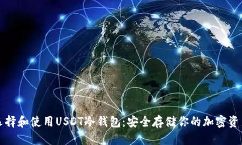 如何选择和使用USDT冷钱包：安全存储你的加密资产指南
