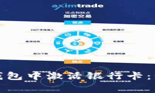 如何在小狐狸钱包中激活银行卡：步骤与注意事项