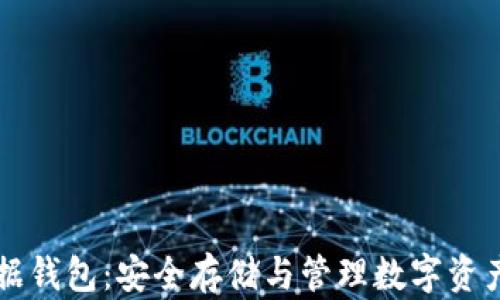 
区块链数据钱包：安全存储与管理数字资产的新方式