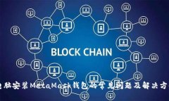 电脑安装MetaMask钱包的常见问题及解决方案