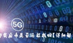 :小狐狸钱包卸载后币是否还能找回？详细解答与