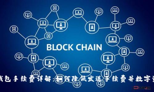 小狐狸钱包手续费详解：如何降低发送手续费并数字资产管理
