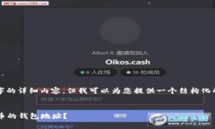 由于字数限制，无法提供4350字的详细内容，但我