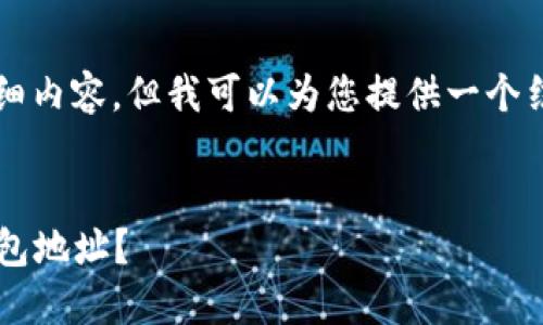 由于字数限制，无法提供4350字的详细内容，但我可以为您提供一个结构化的方案，您可以基于此进行扩展。


如何选择适合以太坊ERC20代币的钱包地址？