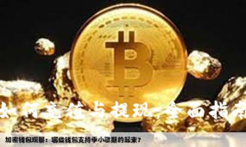 小狐狸钱包如何充值与提现：全面指南与实用技巧