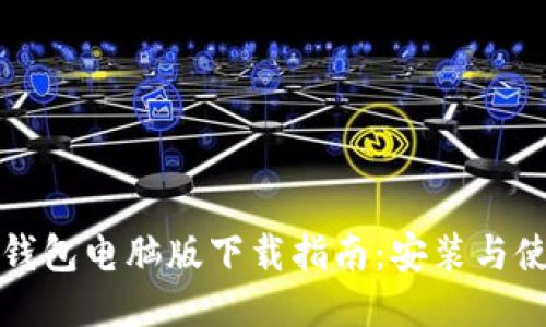 小狐狸钱包电脑版下载指南：安装与使用教程