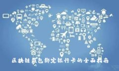 区块链钱包绑定银行卡的全面指南