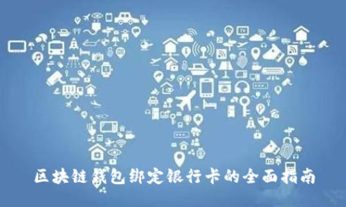 区块链钱包绑定银行卡的全面指南