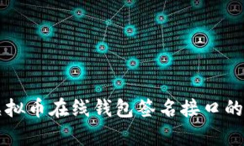 全面解析虚拟币在线钱包签名接口的实现与应用