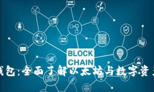 小狐狸钱包：全面了解以太坊与数字资产的管理