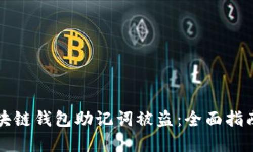 如何防止区块链钱包助记词被盗：全面指南与最佳实践